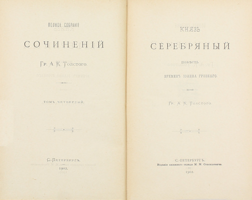 Толстой А.К. Полное собрание сочинений. / [Под ред. Д.Н. Цертелева]. [В 4 т.] Т. 1–4. СПб.: Изд. кн. склада М.М. Стасюлевича, 1900–1902.